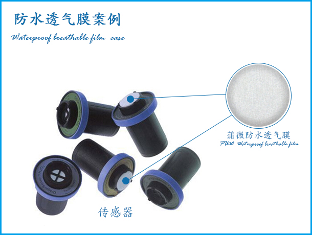 傳感器防水透氣膜應用案例