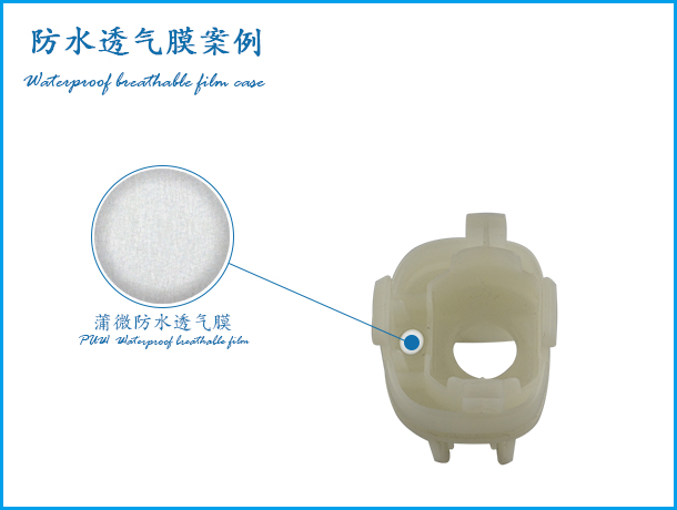 多種透氣膜客戶案例