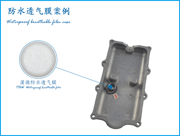 多種透氣膜客戶案例