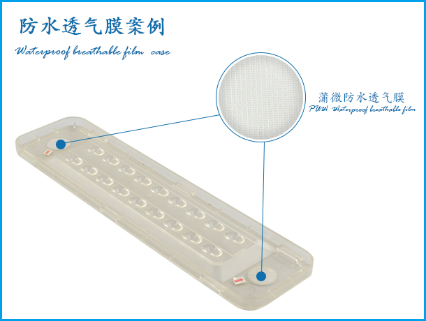 多種透氣膜客戶案例