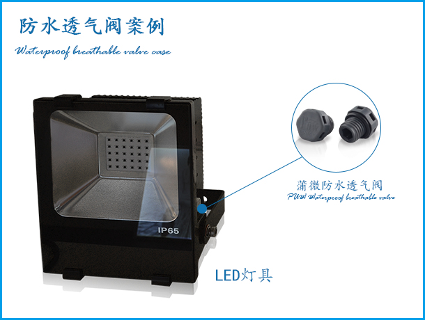 LED燈具防水透氣閥應用案例