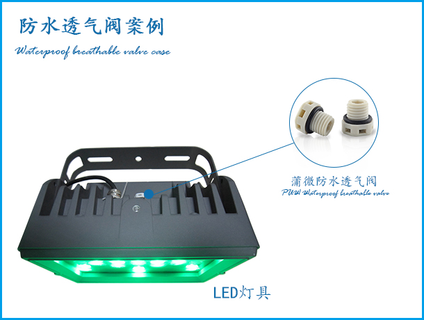 LED燈具防水透氣閥應用案例