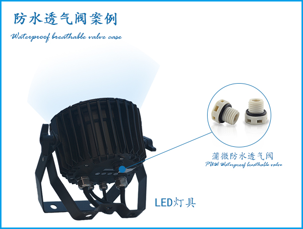 投光燈應(yīng)用防水透氣閥案例