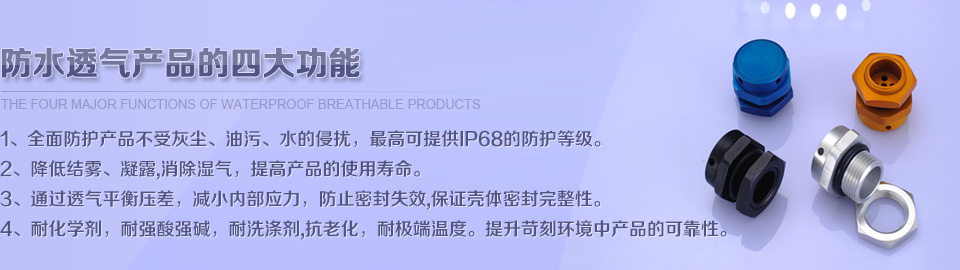 透氣膜案例_防水透氣膜應用_eptfe使用方法_eptfe的案例-上海蒲微防水透氣組件廠家