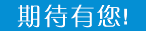 期待有你！