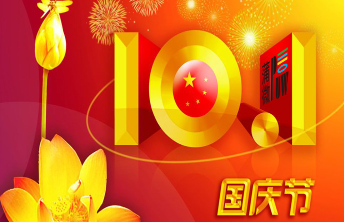 蒲微(上海)分公司2014年國慶節放假通知