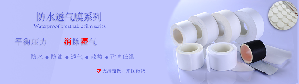 防水透氣膜_聚四氟乙烯微孔膜_高分子防水薄膜-蒲微(上海)汽車技術有限公司