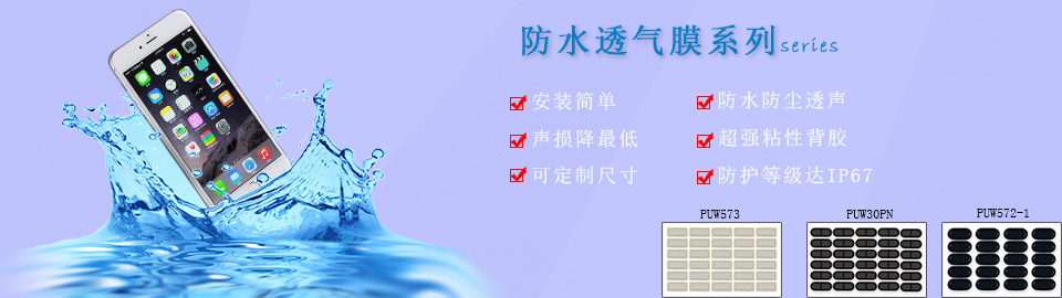 防水透音膜_防塵防水透聲膜_防水通音膜-蒲微(上海)防水防塵透聲產(chǎn)品供應(yīng)商