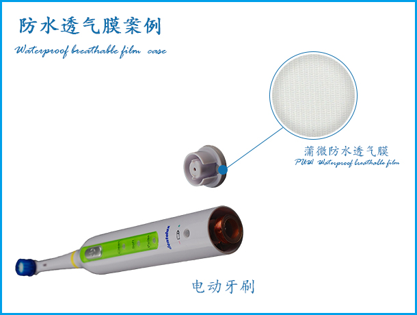 電動牙刷防水透氣膜應用案例