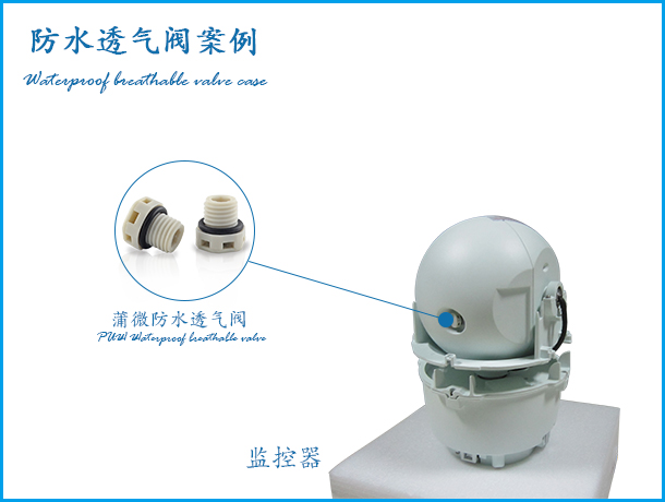 攝像頭防水透氣閥應(yīng)用案例