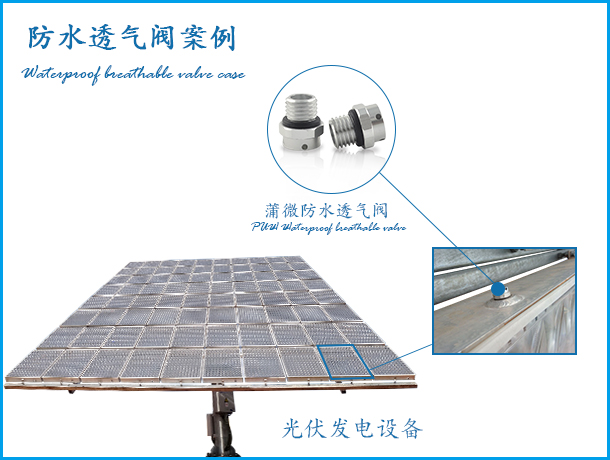 聚光光伏應(yīng)用防水透氣閥案例