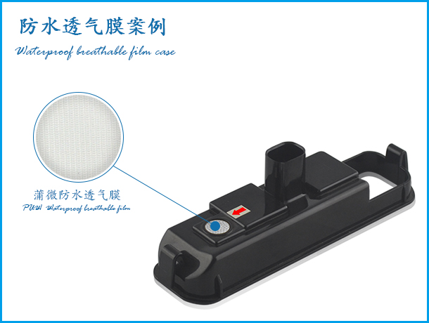 多種透氣膜客戶案例