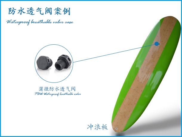 沖浪板安裝透氣閥案例