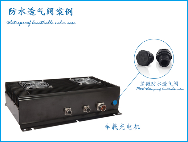 汽車車載充電機(jī)案例