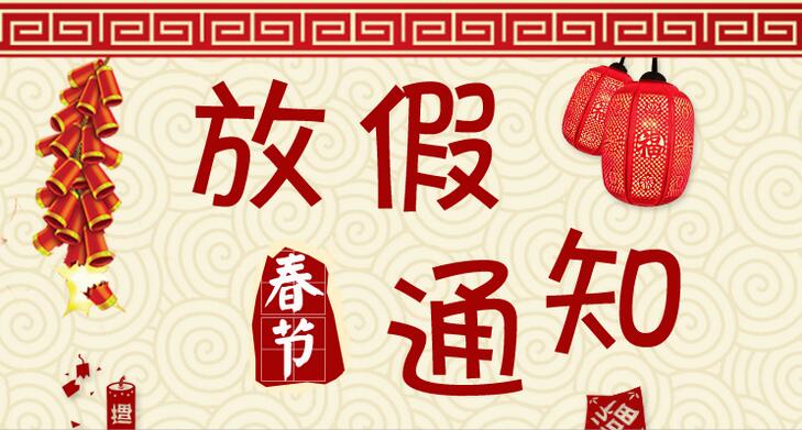 我司2017春節放假安排通知