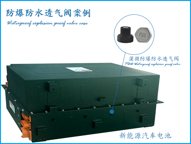 汽車電池應用防水透氣閥