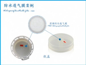 液體包裝蓋應用防水透氣膜案例