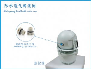 攝像頭防水透氣閥應(yīng)用案例