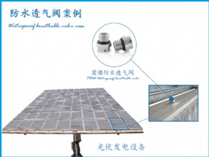 聚光光伏應(yīng)用防水透氣閥案例