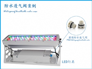 投光燈應(yīng)用防水透氣閥案例
